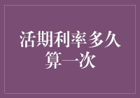 活期利率多久算一次？探究利率周期与影响因素