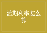 活期利率计算揭秘——从理论到实践