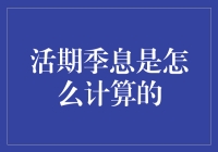 活期季息的计算方法解析与应用