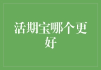 活期宝哪个更好？投资理财的秘密武器！