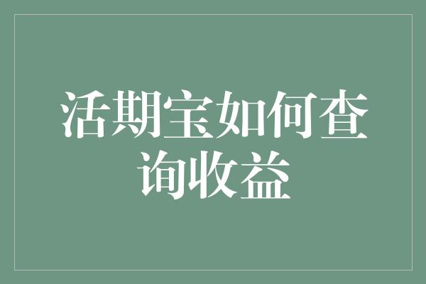 活期宝如何查询收益