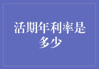 揭秘银行活期存款年利率：什么影响着你的资金增长？