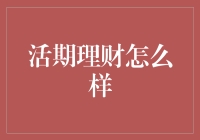 活期理财，让钱也学会随心所欲