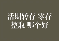 活期转存与零存整取：储蓄策略的深度对比分析