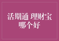 活期通与理财宝：哪一种更适合您？