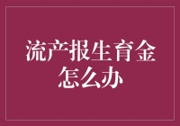 如何用流产报生育金：一份教你如何合法钻空子的指南