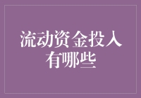 流动资金投入的那些事儿：你总不能让资金闲着吧！