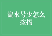 流水号少怎么按揭？银行贷款审批新规则大揭秘