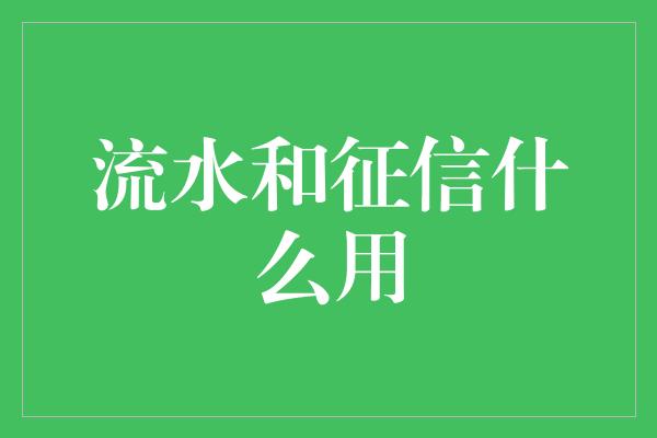 流水和征信什么用