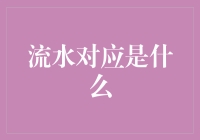 流水对应是个啥？理财小技巧get起来！