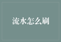 「流水怎么刷？别急，听我慢慢道来！」