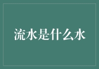 流水是什么水？一文看懂流动资金的概念！