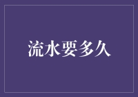 流水要多久？——那些你以为知道，实则深藏不露的秘密