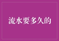 流水要多久才能倒满一桶？——探究水中之谜