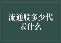 流通股到底代表啥？股票市场里的秘密揭秘！