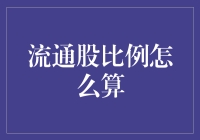 流通股比例计算方法探析：市值与投资的桥梁