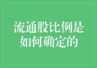 流通股比例是如何确定的：企业治理与市场机制的双重考量