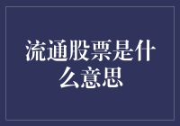 什么是流通股票？投资者如何通过流通股票进行交易？