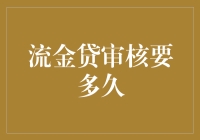 流金贷审核要多久？——揭秘快速借贷的秘密