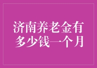 济南养老金：月月有惊喜，年年不失业