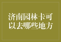 济南园林卡全面解析：哪些地方可以免费游览？