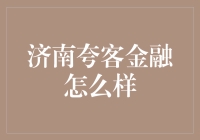 济南夸客金融：投资界的夸父逐日