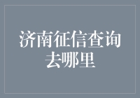 济南征信查询去哪里？别担心，我来帮你解答！