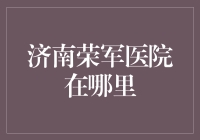 济南荣军医院：一位伤残退伍军人的康复之路