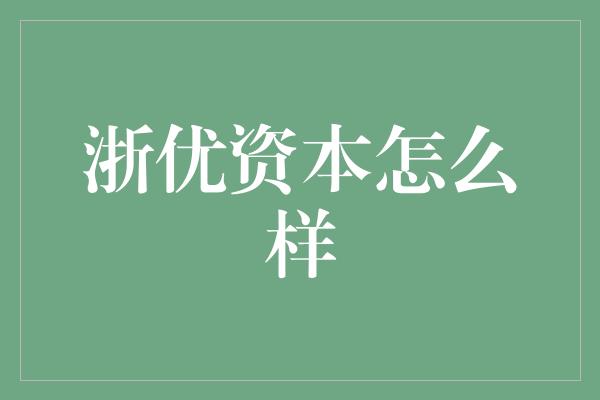 浙优资本怎么样