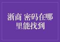 浙商的密码在哪里能找到？——揭秘浙商密码，比看碟中谍还刺激！