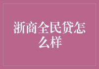 浙商全民贷到底有多牛？