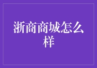 浙商商城：电商领域的全新探索