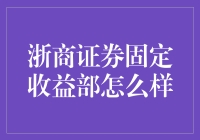 浙商证券固定收益部：深耕固定收益领域的专业力量