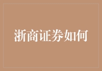 浙商证券如何搭建金融科技新桥梁：以数据技术驱动的证券服务创新