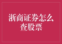 轻松新浪财经，浙商证券股票查询就这么简单！