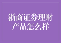 揭秘！浙商证券理财产品到底给不给力？