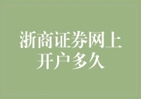 浙商证券网上开户，你的账户过期未激活？别急，我来帮你看看是哪一步出了岔子