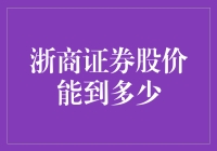 浙商证券：潜藏价值几何，股价能达到多少？