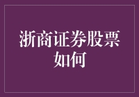 浙商证券股票投资策略分析与行业趋势探讨