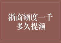 浙商银行额度一千，多久才能提额？策略与技巧全解析