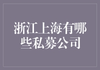 浙江上海私募基金市场概览：行业领军者与新兴力量