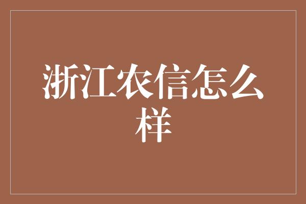 浙江农信怎么样