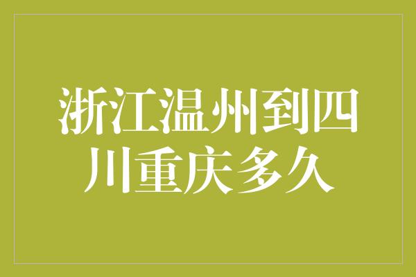 浙江温州到四川重庆多久