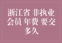 浙江省非执业会员年费到底要交多久？