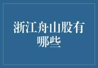 揭秘浙江舟山的股票市场：深藏不露的蓝色珍珠