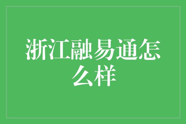 浙江融易通怎么样