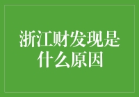 浙江财发现：原来是财神爷在浙江迷路了？