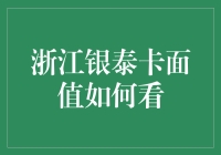 浙江银泰卡面值如何看？教你成为卡面值侦探！