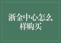 购买浙金中心理财产品，轻松成为理财小达人