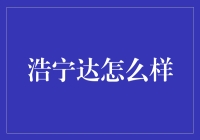 浩宁达：带你走进一只神秘的猫咪的奇幻之旅